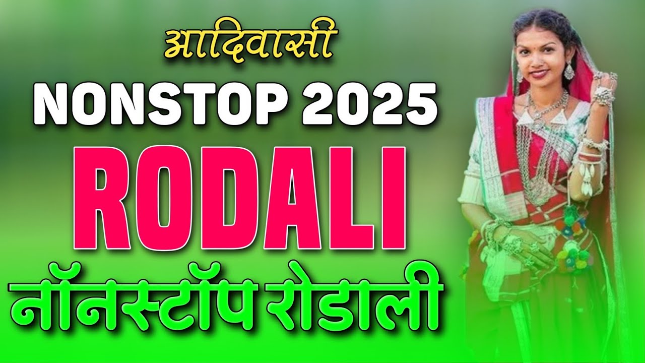 ADIVASI NONSTOP RODALI ✨ NON STOP RODALI 2025💃 ROCKY STAR RODALI🔥OLD RODALI ✨ NEW RODALI✨ DJ RODALI 