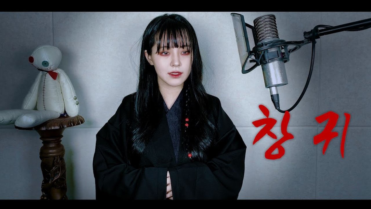 창귀(CHANGGWI) cover ∥ 안예은 【CielA】