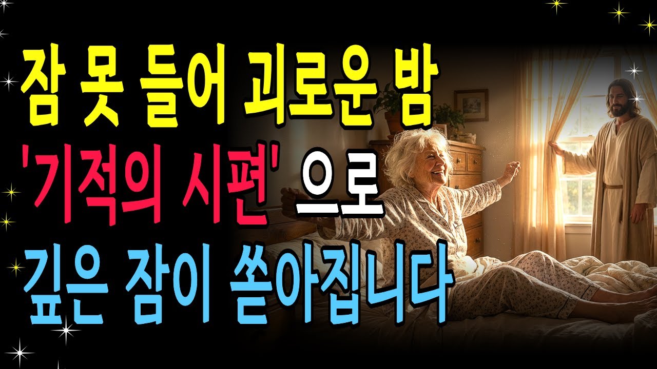 악몽이 사라지는 '이 시편'을 틀고 주무세요 시편 4편 즉시 평안한 잠으로 인도하도합니다 | 성경낭독 | 기독교명언