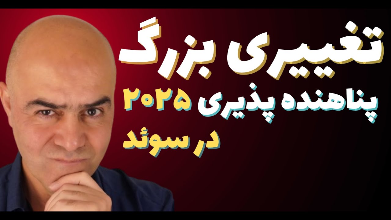 قانون جدید پناهنده پذیری سوئد از سال ۲۰۲۵