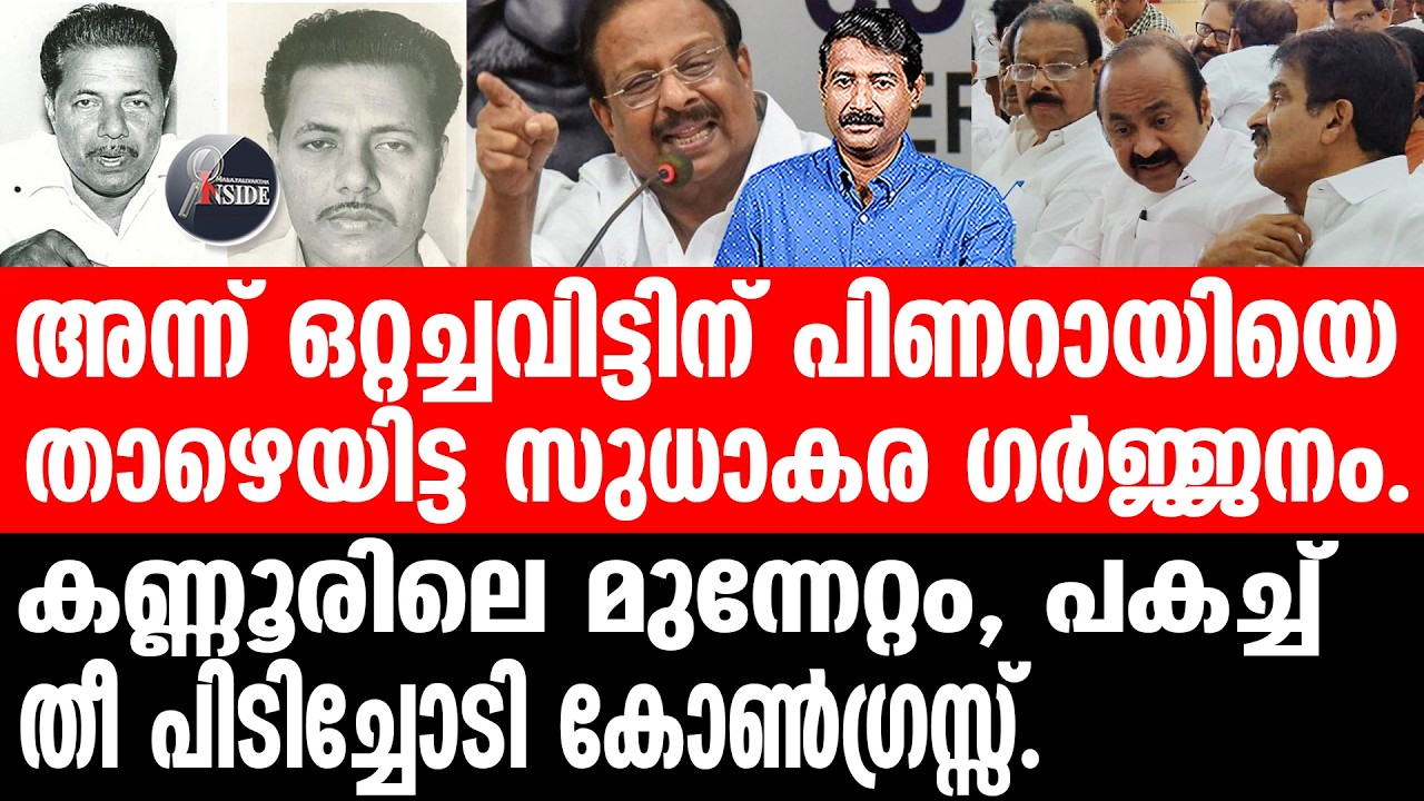 Pinarayi#Sudhakaran സതീശനെ എയറിലാക്കി സുധാകര അനുകൂലികൾ.