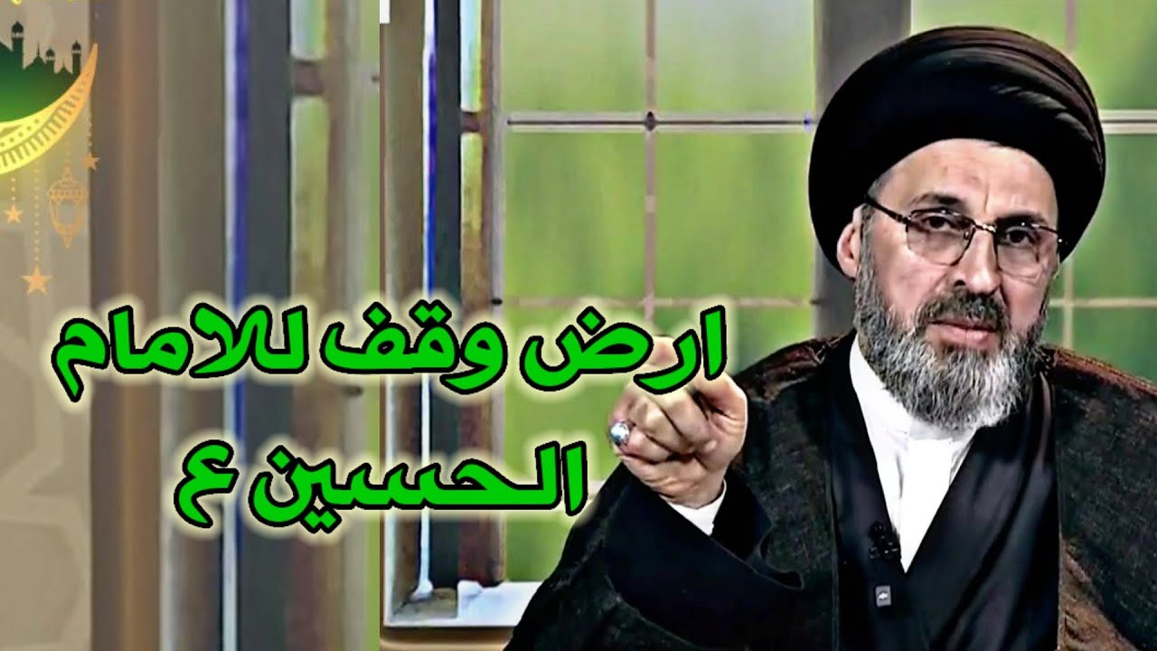 متصل عندنا ارض وقف للامام الحسين علية السلام كيف نتصرف فيها / سيد رشيد الحسيني