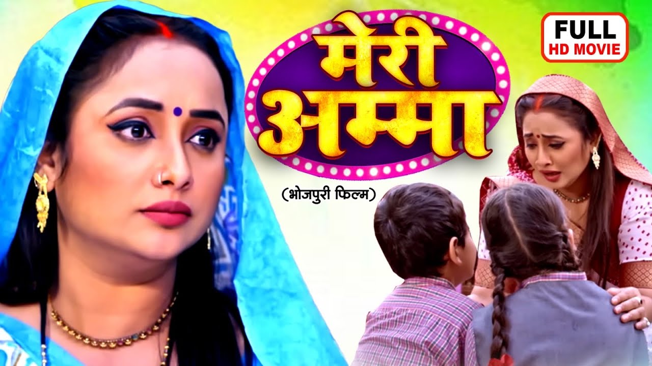 MERI MAA I मेरी माँ I RANI CHATTERJEE I RAKESH BABU I BHOJPURI SUPERHIT FILM- amma