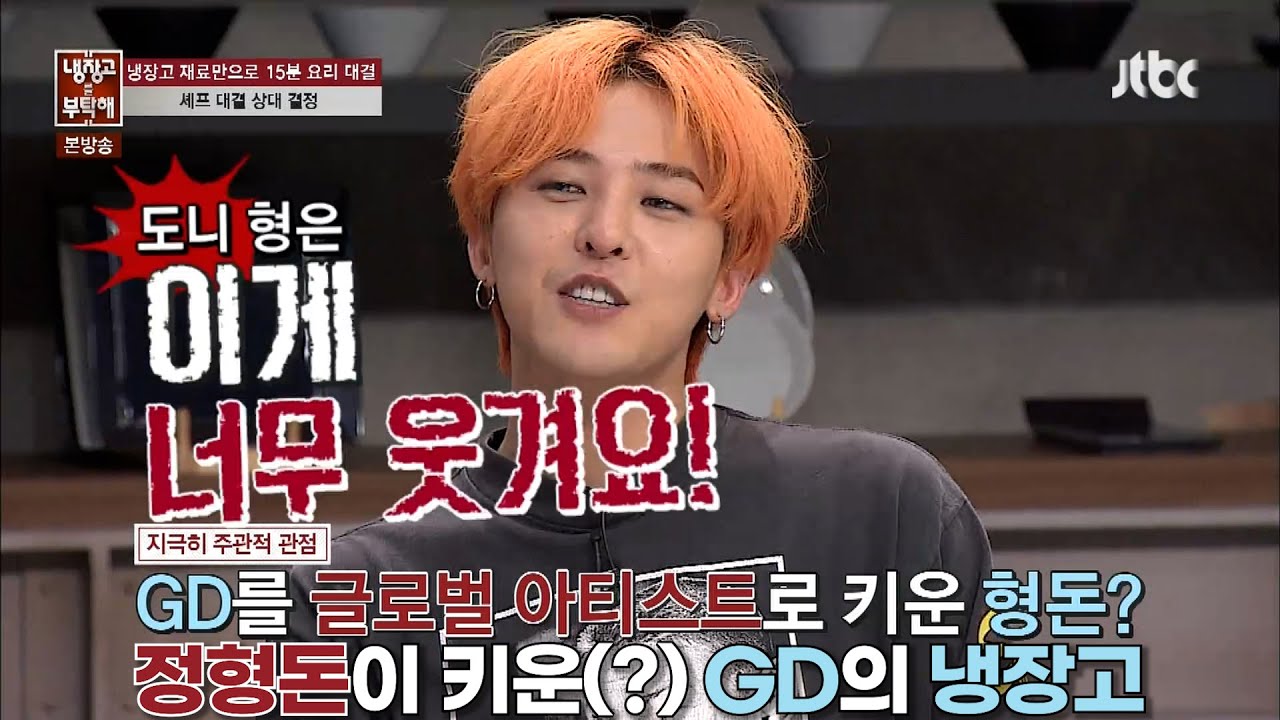 GD를 글로벌 아티스트로 키운 사람은? GD의 냉장고 공개! #냉장고를부탁해 #지드래곤 #gdragon #gd