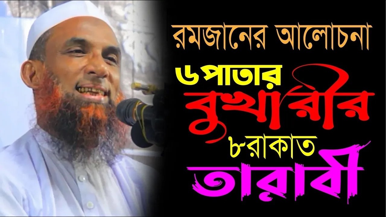 Mowlana  Nasiruddin Juktibadi  ছয় পাতার বুখারী দিয়ে আট রাকাত তারাবী । মাওলানাা নাসির উদ্দিন যুক্তিবা