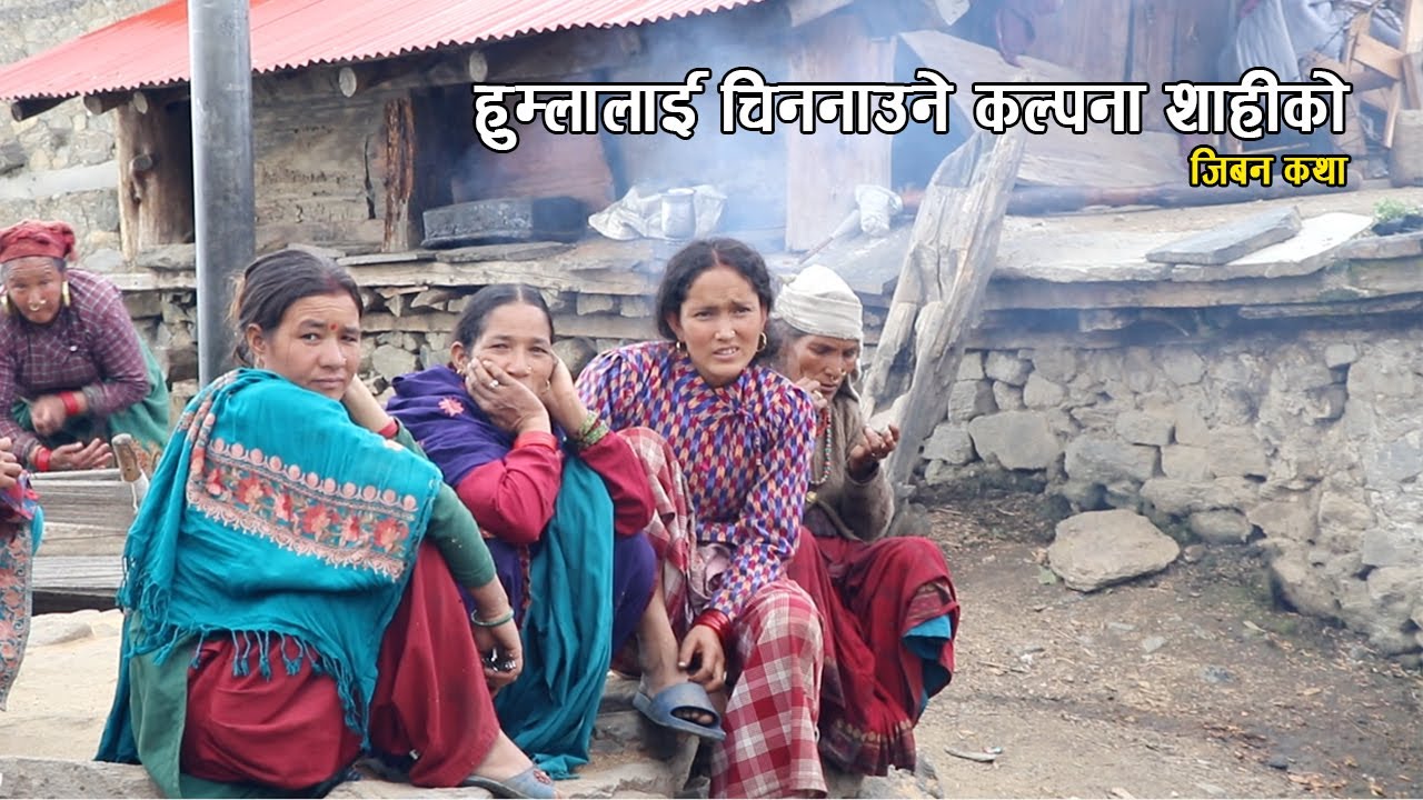 हुम्लालाई विश्वभर चिननाउने कल्पना सिह शाहीको जिबन कथा Humla Kalpana Singh Shahi