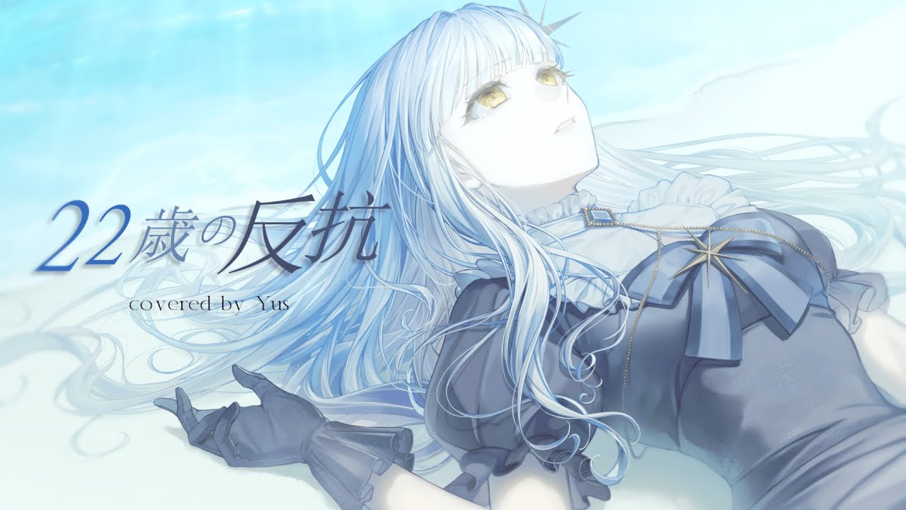 22歳の反抗 / 傘村トータ - Yus (cover)