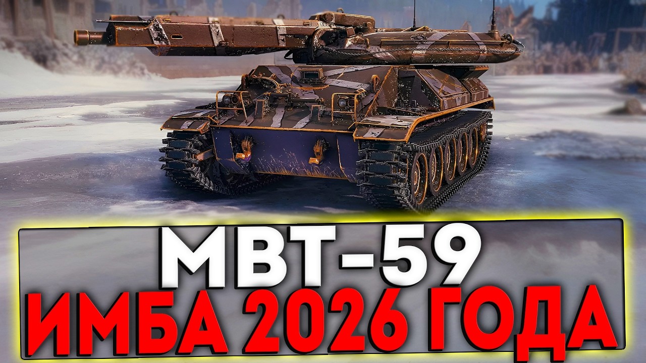 ✅ MBT-59 - ИБМА 2026 ГОДА! СТРИМ МИР ТАНКОВ