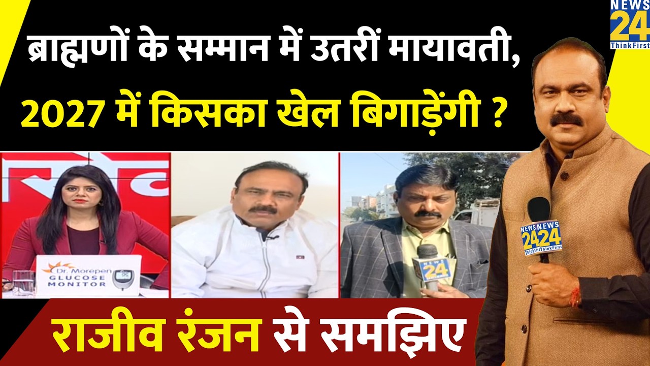 ब्राह्मणों के सम्मान में क्यों उतरीं Mayawati? 2027 में किसका खेल बिगाड़ेंगी? Rajeev Ranjan से समझिए