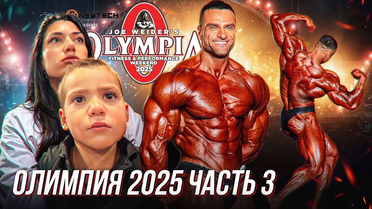 Mr.Olympia 2025 часть 3. Регистрация. Тренировка. Митинг и сцена. 