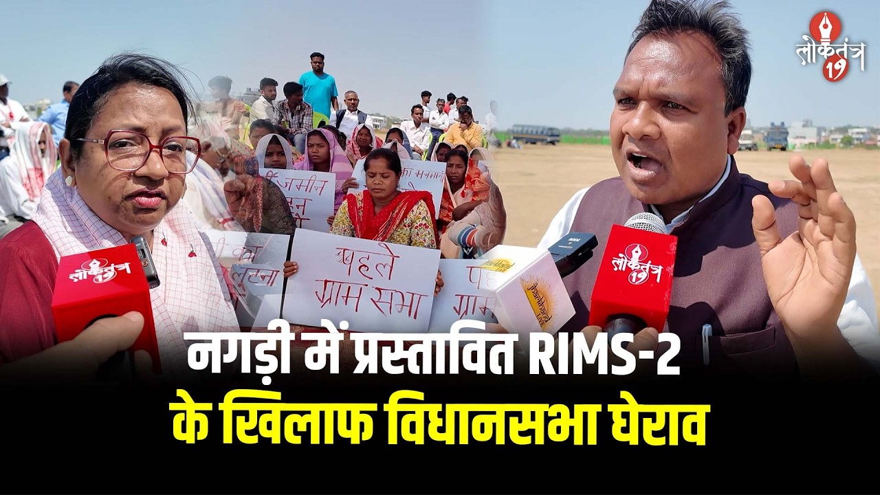 नगड़ी में प्रस्तावित RIMS-2 के खिलाफ विधानसभा घेराव ग्रामीणों की मांग - खेतिहर जमीन पर न बने RIMS-2