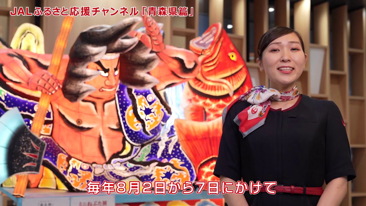 JALふるさと応援チャンネル「青森県篇」