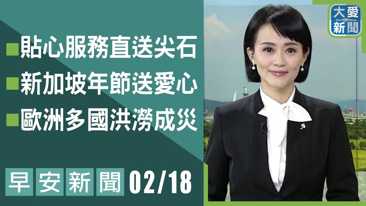 早安新聞 2026.02.18 | #大愛新聞 #慈濟 #社會關懷 #主播劉芳瑜