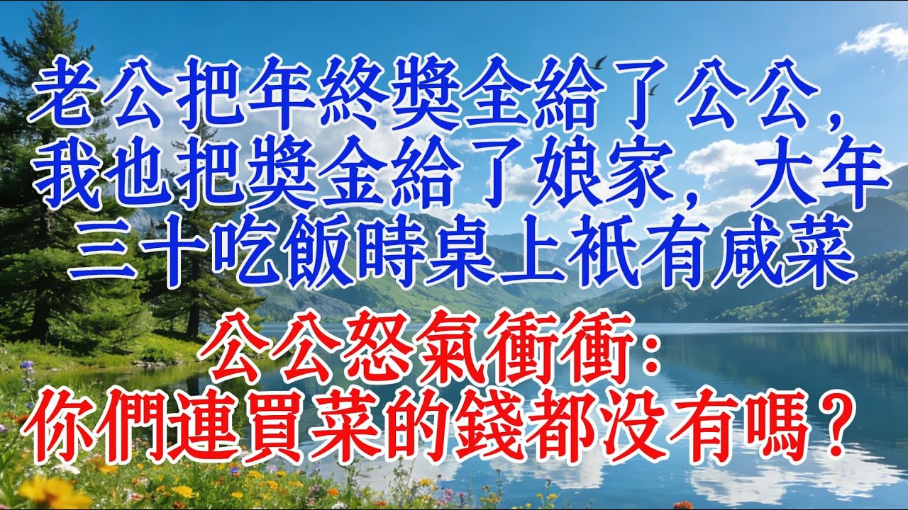 老公把年終獎全給了公公，我也把獎金給了娘家，大年三十吃飯時桌上只有咸菜，公公怒氣沖沖：你們連買菜的錢都沒有嗎？#婆媳 #養老生活 #情感