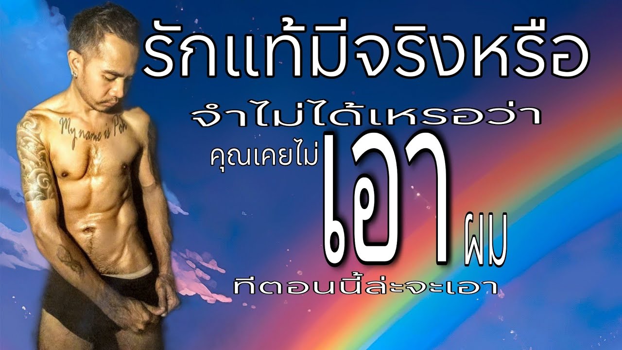 รักแท้มีจริงหรือ (ชาวเน็ตแห่คอมเม้นเพียบ) จำไม่ได้เหรอว่าคุณเคยไม่เอาผม / นิยายชีวิต / Podcast