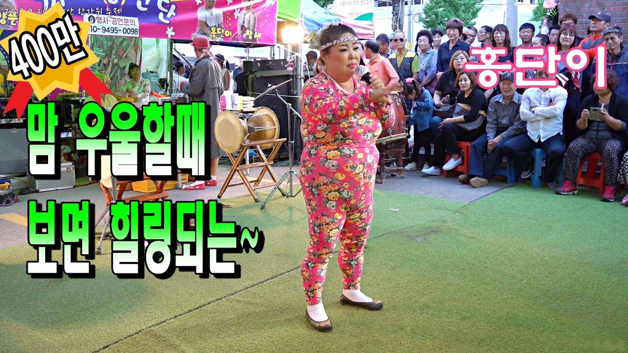 *홍단이*품바- 어린 조카에게 팁받은 큰엄마 홍단이~ *따르릉/ 아모르파티*~ (댄스/복분자품바) _2018.9.26