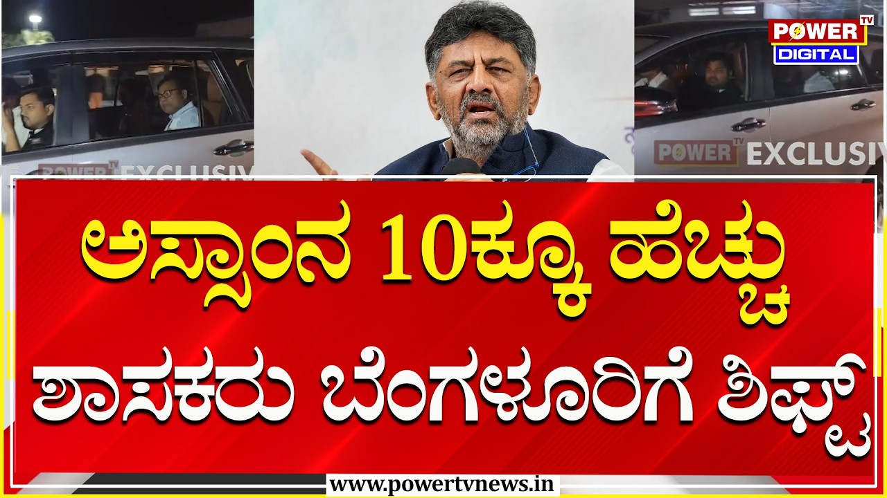 DK Shivakumar : ಅಸ್ಸಾಂನಲ್ಲಿ ಆಪರೇಷನ್​​​ ಕಮಲ ತಡೆಯಲು ಡಿಕೆ ತಂತ್ರ | Power Tv