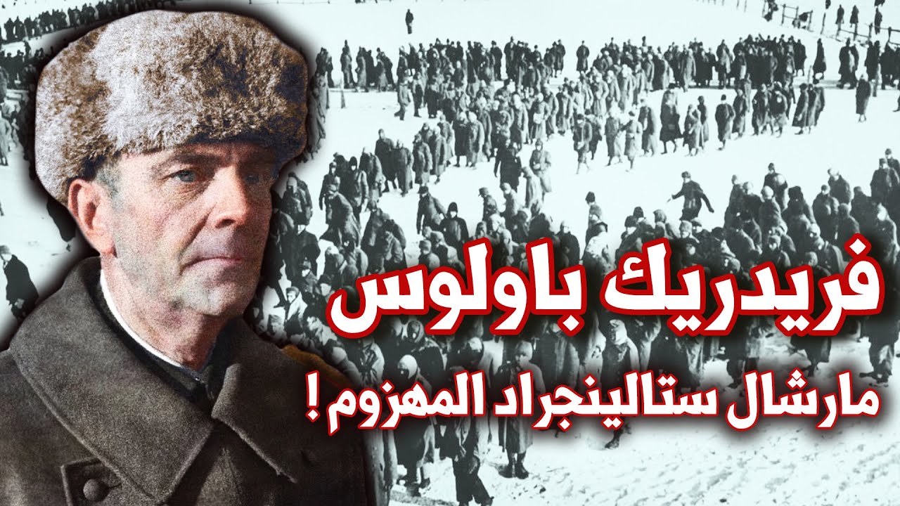 فريدريك باولوس | المارشال المهزوم في ستالينغراد | الحرب العالمية الثانية