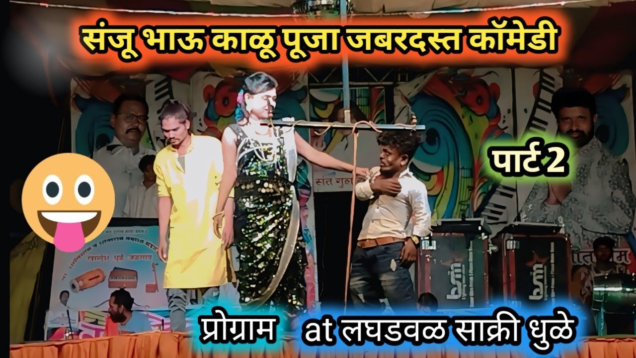 शालिक शांताराम कॉमेडी तमाशा 2025 ( at लघडवळ साक्री धुळे ) पार्ट 2