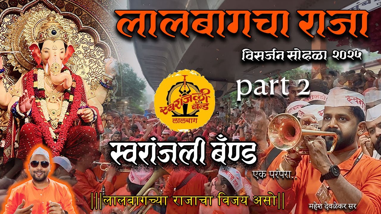 lalbagh visarjan 2025| part2| swaranjali band | #lalbaugcharaja #lalbaghkarajavisarjan #visarjan2025