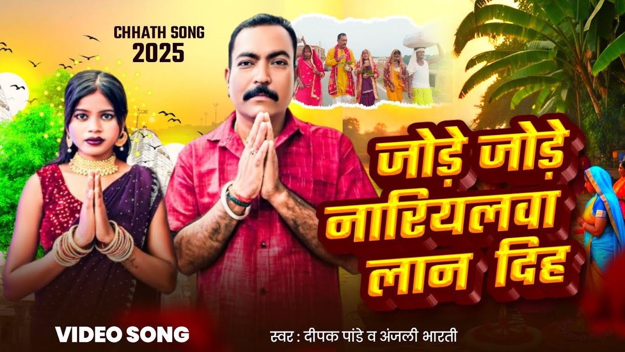 #जोड़े जोड़े नारियलवा लान दिह।#Anjali Bharti Deepak Pandey।#Jode_Jode Nariyalawa Lan Dih।#CchathSong