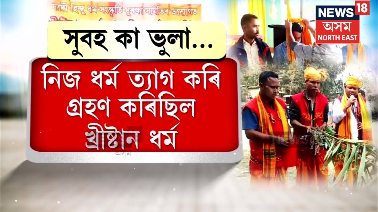 Assam News : অনুশোচনা, আত্মাৰ তাড়নাৰ বাবে পুনৰ উভতিল | N18V