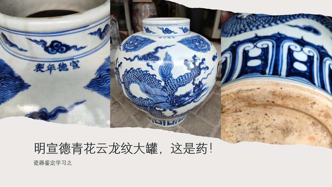 瓷器鉴定学习之明宣德青花云龙纹大罐，这是药！