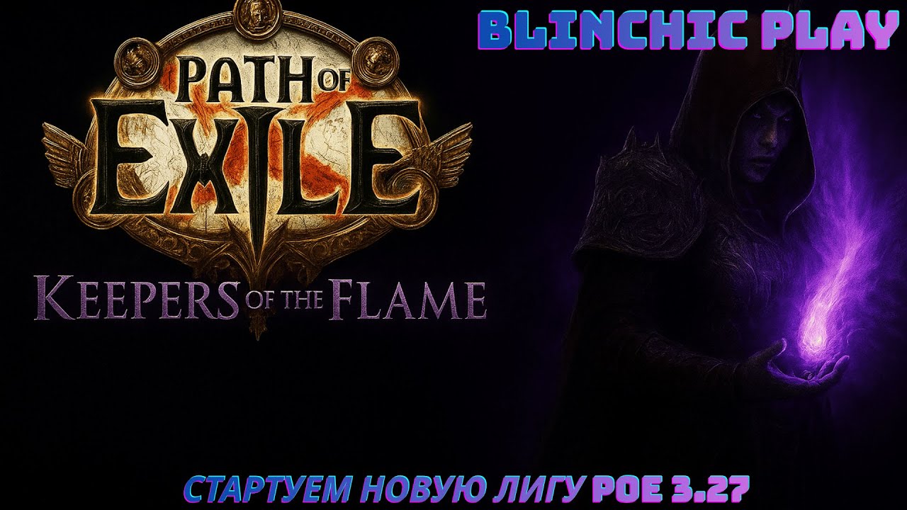 🔥СТАРТ ЛИГИ 3.27 В PATH OF EXILE !💥 УНИКАЛЬНЫЙ КРУТОЙ БИЛД, КОТОРЫЙ ВЗРЫВАЕТ ВСЁ!⚔️