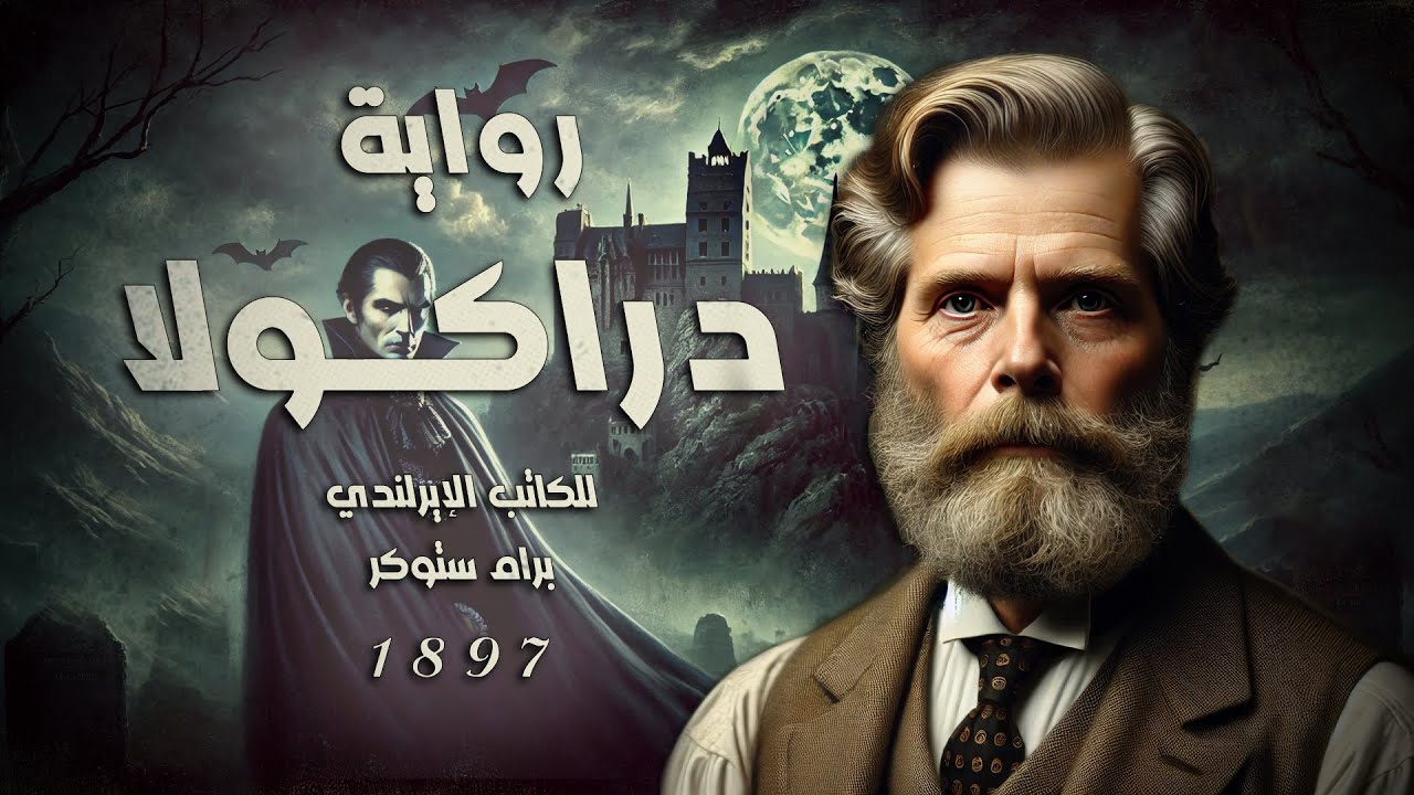 دراكولا | رواية صوتية | مسموع