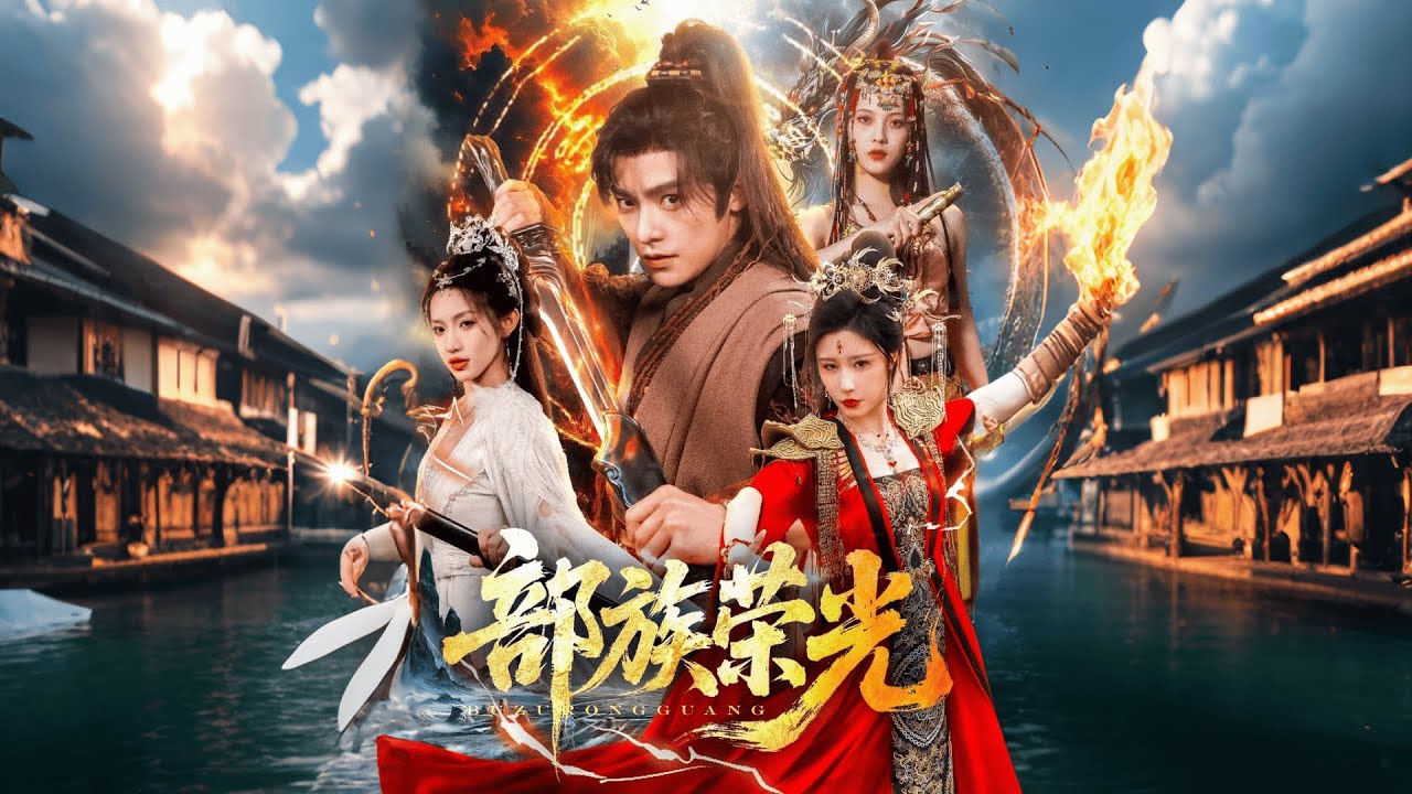 《部族荣光》第1~79集 凶兽欲灭族，姜玄触奇石！女帝现身引修途，他能否变强 #短剧 #重生 #短劇 #穿越 #修仙 #搞笑 #逆袭 #玄幻 #drama