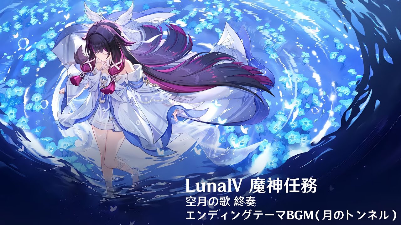 【原神 LunaⅣ】 空月の歌•終奏 エンディングテーマ（月のトンネル）【BGM】