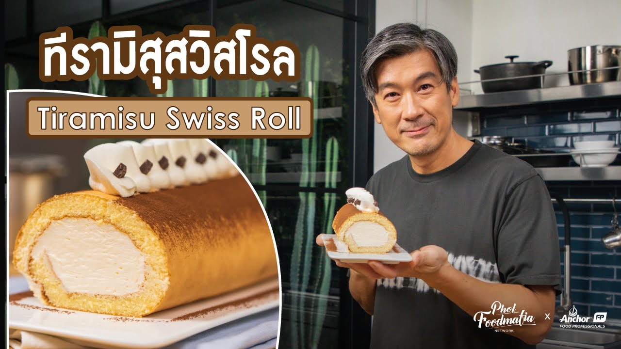 ทีรามิสุสวิสโรล Tiramisu Swiss Roll