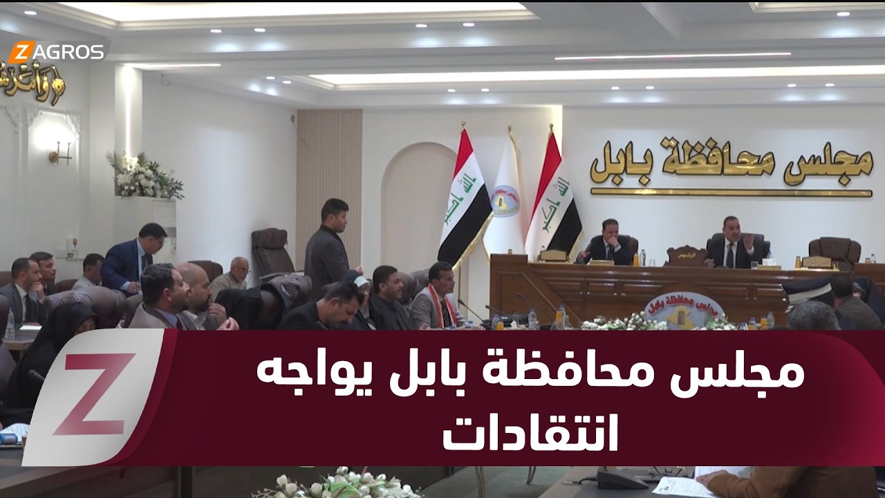 بابل.. انتقادات شعبية لأداء مجلس المحافظة ومطالبات بالنزول الميداني