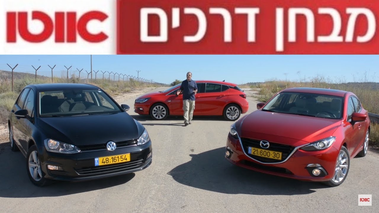 אופל אסטרה מול פולקסווגן גולף מול מאזדה 3 - מבחן השוואתי