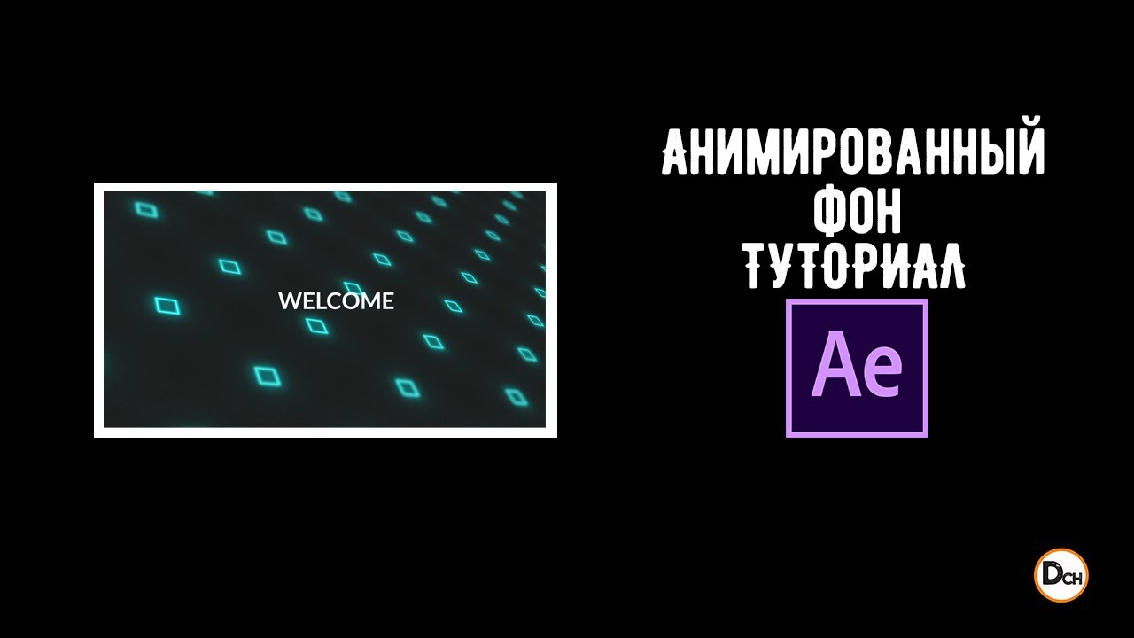 Как сделать анимированный фон для видео в After Effects. Пример работы. Обучающее видео.