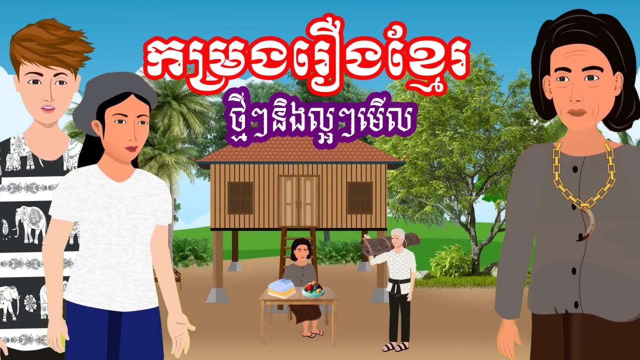 មើលរឿងដាច់យប់​​ [ សាច់ក្រកមួយដុំ / ស្រមោលសន្យា / ខ្លាចអូនបានចិត្ត....] Khmer fairy tales