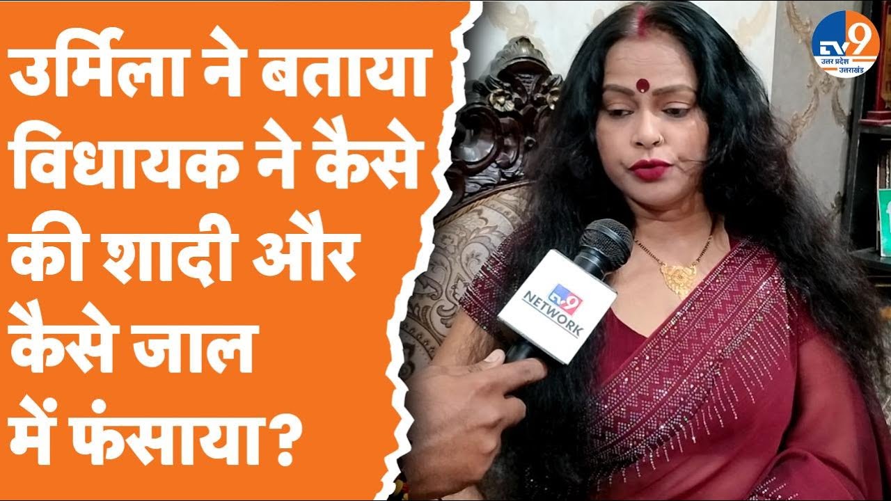 Saharanpur: Urmila ने बताया पूर्व विधायक Suresh Rathore ने कैसे की शादी और जाल में फंसाया?।TV9UPUK
