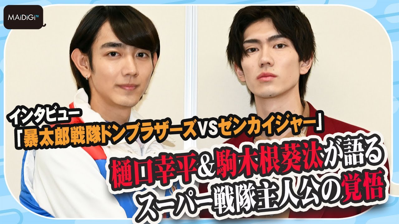 【ドンブラザーズVSゼンカイジャー】樋口幸平＆駒木根葵汰が語るスーパー戦隊主人公の覚悟　「自分にしかできないこと」
