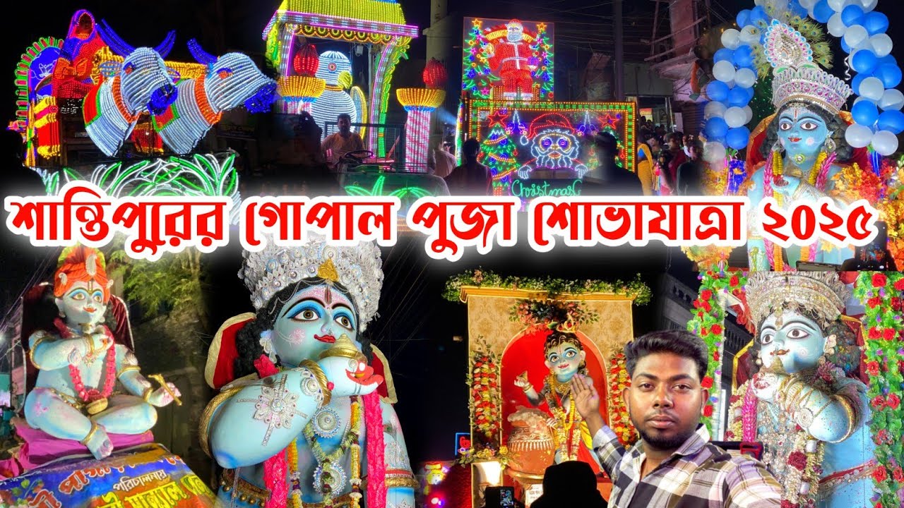শান্তিপুরের গোপাল পুজা শোভাযাত্রা ২০২৫|Santipur Gopal Puja Shovajatra 2025|Santipur Gopal Puja 2025|
