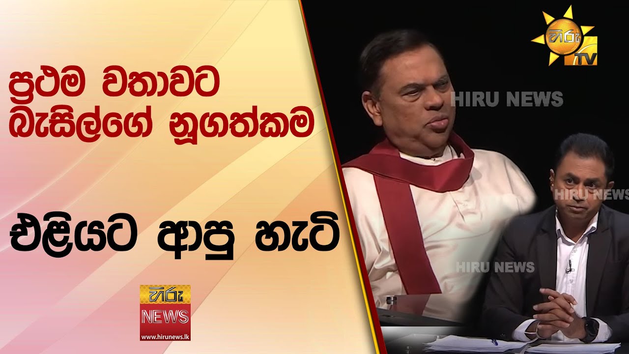 ප්‍රථම වතාවට බැසිල්ගේ නූගත්කම එළියට ආපු හැටි - අධ්‍යාපන සුදුසුකම් බලලා පත් කරන එක හොඳයි - Hiru News