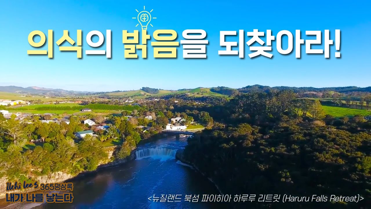 의식의 밝음을 되찾아라 | 진정한 나로 사는 법 | 일지 이승헌의 365명상록 '내가 나를 낳는다' EP.5