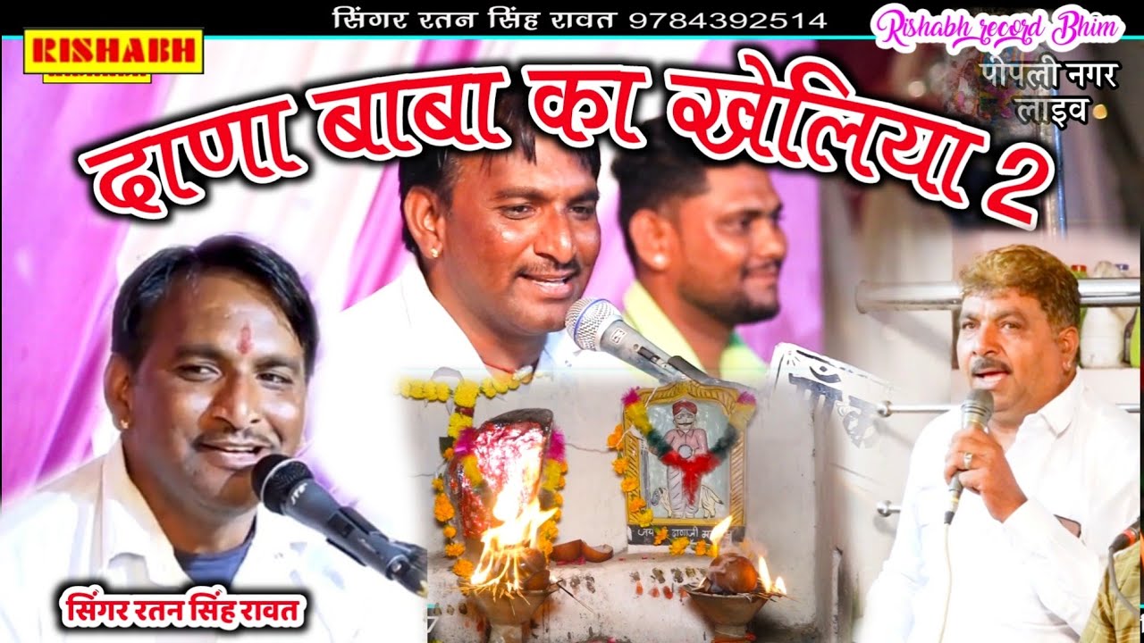 दाणा बाबा का खेलिया 2_सिंगर रतन सिंह रावत लक्ष्मण सिंह ||Bana ka kheliya2022 mataji bheruji kheliya