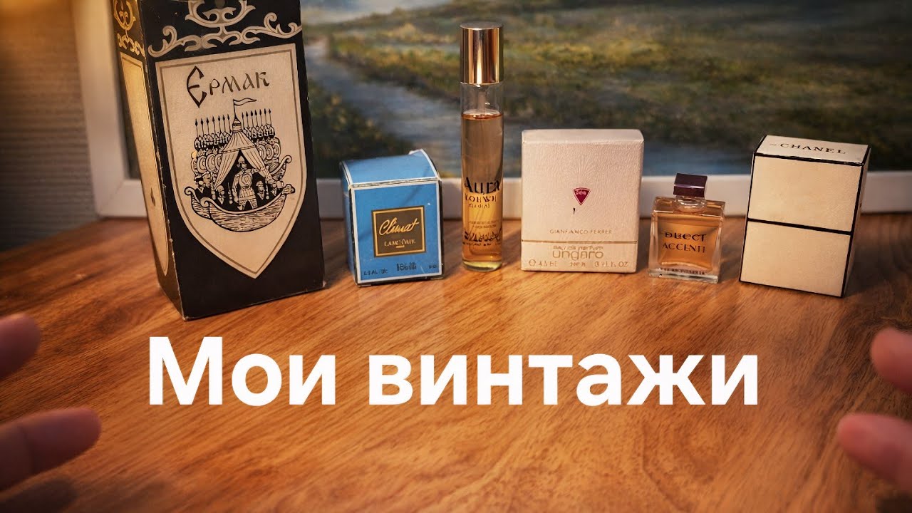 Винтажные ароматы Lancome, Ungaro, Gucci CHANEL #парфюмерия #элитныйпарфюм #гдекупитьпарфюморигинал 