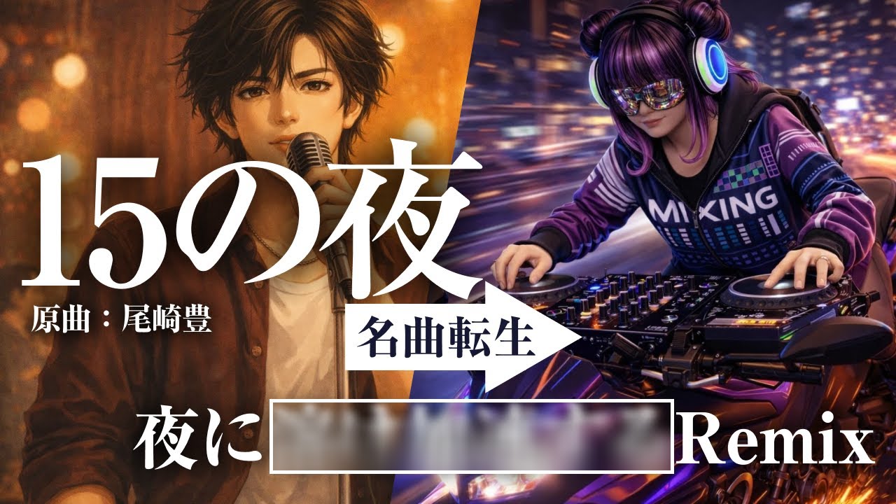 【疾走】尾崎豊『15の夜』を Berlin Deep Minimal Techno へ。夜に溶け、加速する意識【AIカバー/名曲転生】