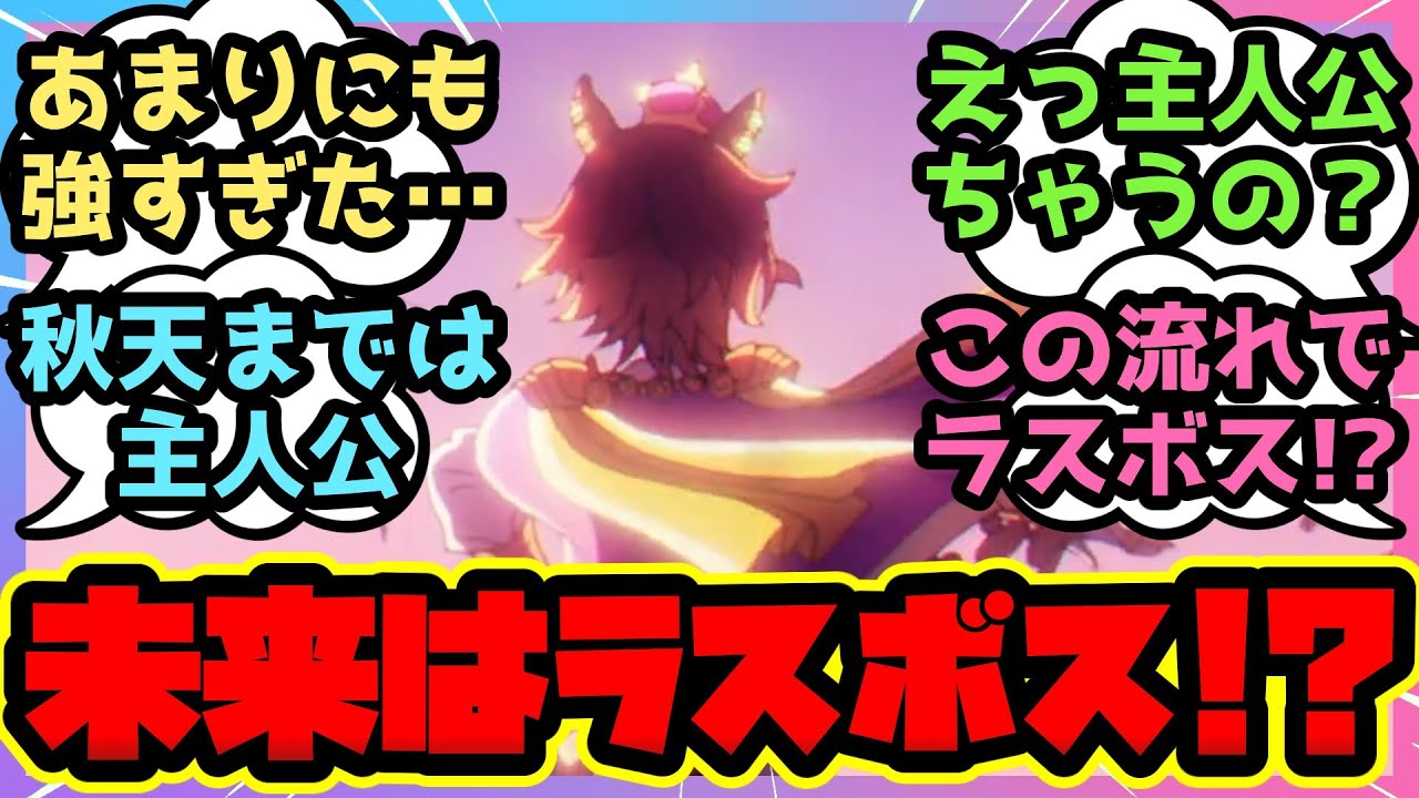 【ウマ娘】シングレに出てきたオペラオー、絶対未来の主人公だろ！え？この流れでラスボス生まれる事ある？に対するみんなの反応集【まとめ】ウマ娘プリティーダービー シンデレラグレイ オグリキャップ
