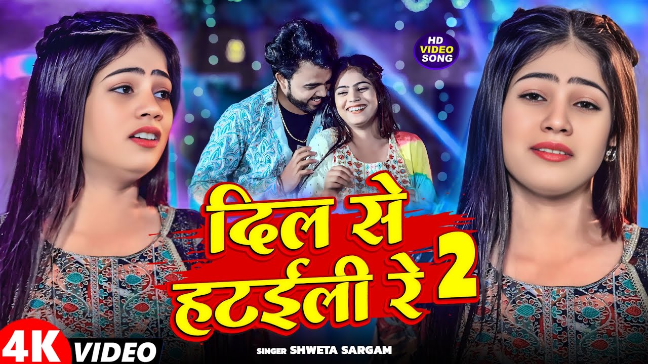 #Video - दिल से हटईली रे 2 - #Shweta Sargam का एक और दर्द भरा गाना - #New Maghi Sad Song 2026