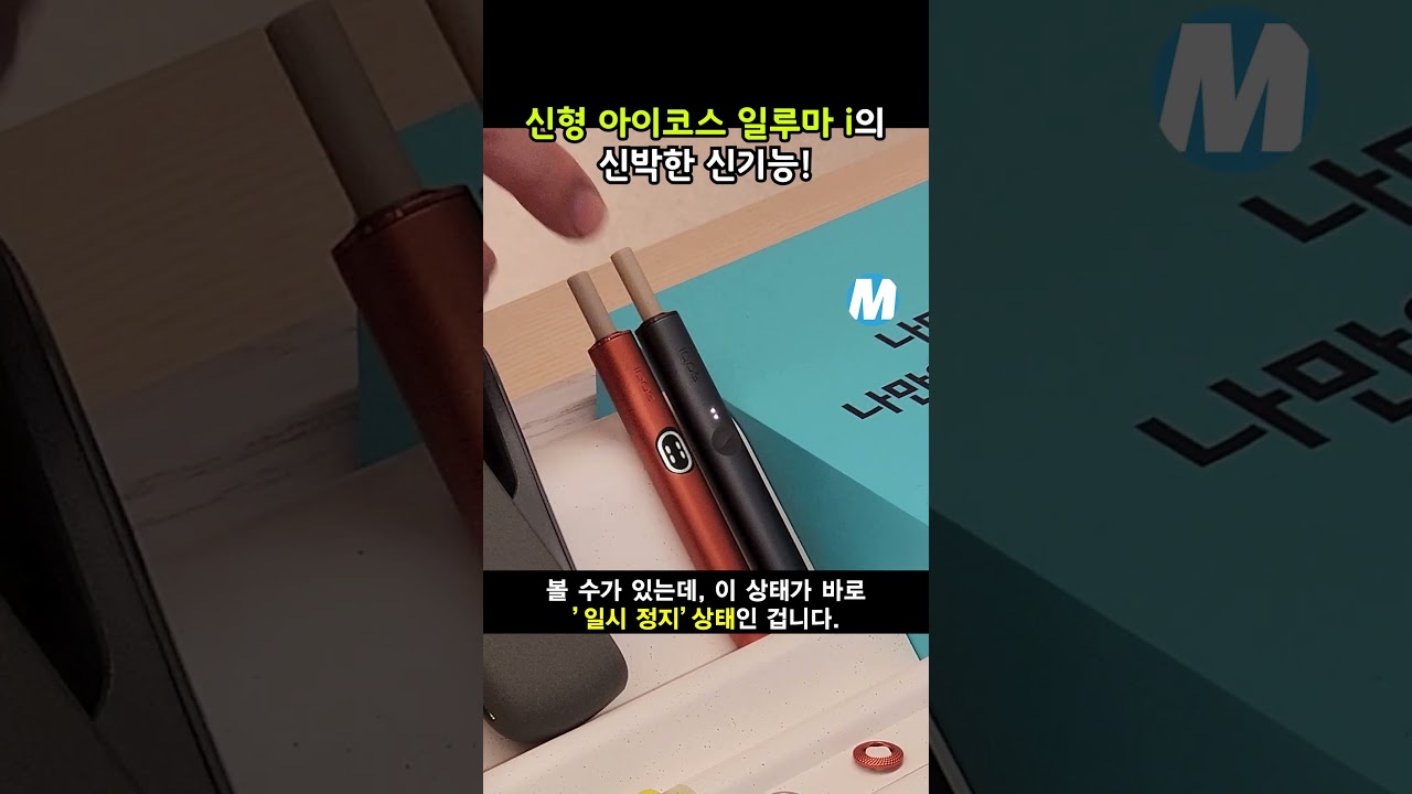 아이코스 일루마 i의 신박한 신기능?! #shorts #아이코스 #전자담배 #아이코스일루마i