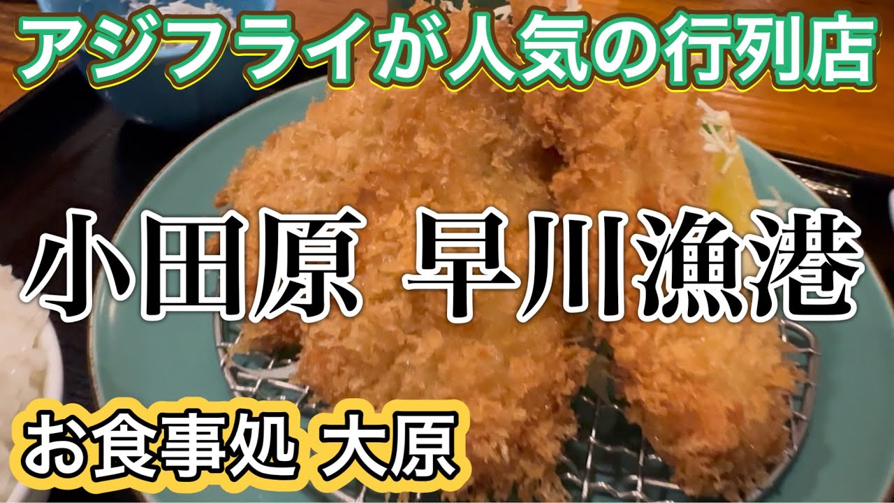 小田原市 早川漁港でアジフライが人気の行列店 お食事処 大原 アジフライ定食 食べログ100名店 神奈川グルメ AJI FRY (Fried Horse Mackerel) Japanese food