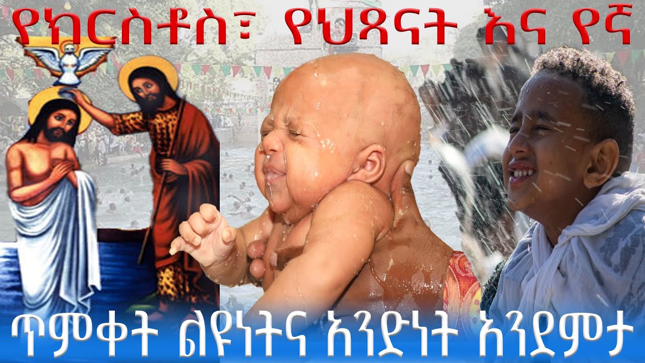 ለምን እንጠመቃለን? ክርስቶስስ ለምን ተጠመቀ? የፊታችን ሰኞ የሚከበረው የጥምቀት በዐል ሙሉ ታሪክ | #ጥምቀተ_ክርስቶስ #ጥምቀት #ጥምቀትበጎንደር