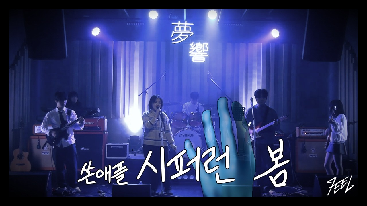 쏜애플 - 시퍼런 봄 | Covered by 화요병 @260104